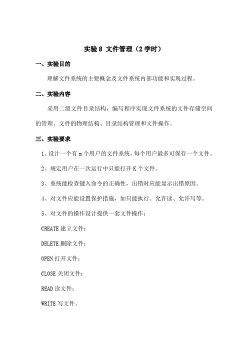 实验8 文件管理