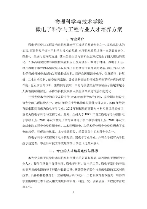 物理科学与技术学院微电子科学与工程专业人才培养方案