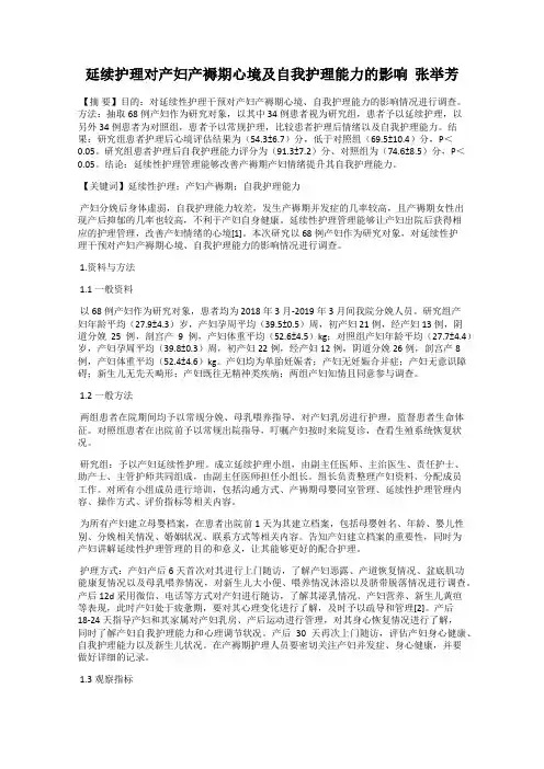 延续护理对产妇产褥期心境及自我护理能力的影响  张举芳