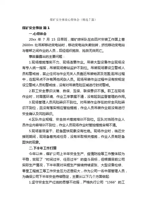 煤矿安全事故心得体会（精选7篇）