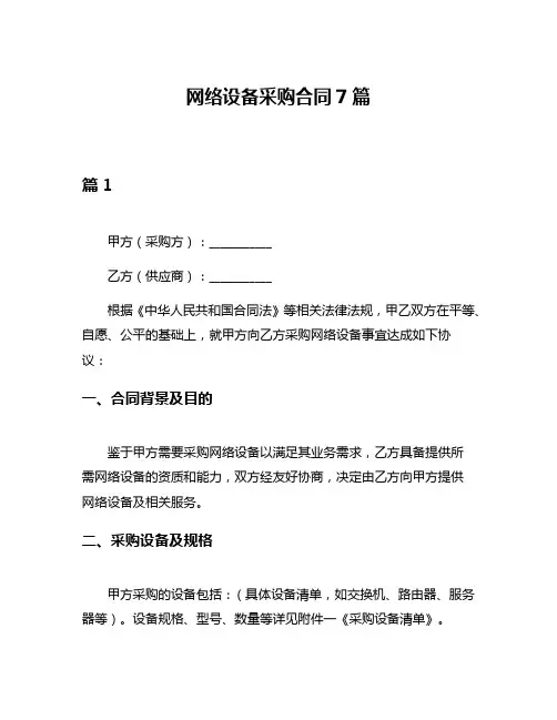 网络设备采购合同7篇