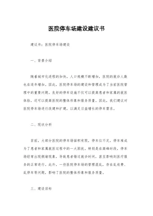 医院停车场建设建议书