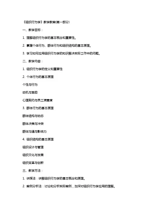 《组织行为学》教学教案(全)