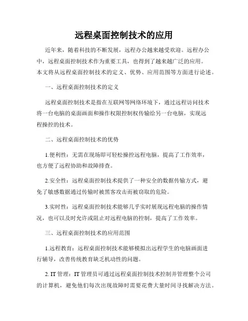 远程桌面控制技术的应用
