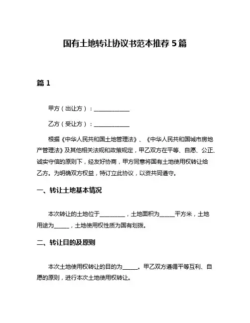 国有土地转让协议书范本推荐5篇