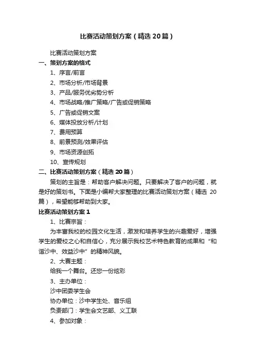 比赛活动策划方案（精选20篇）
