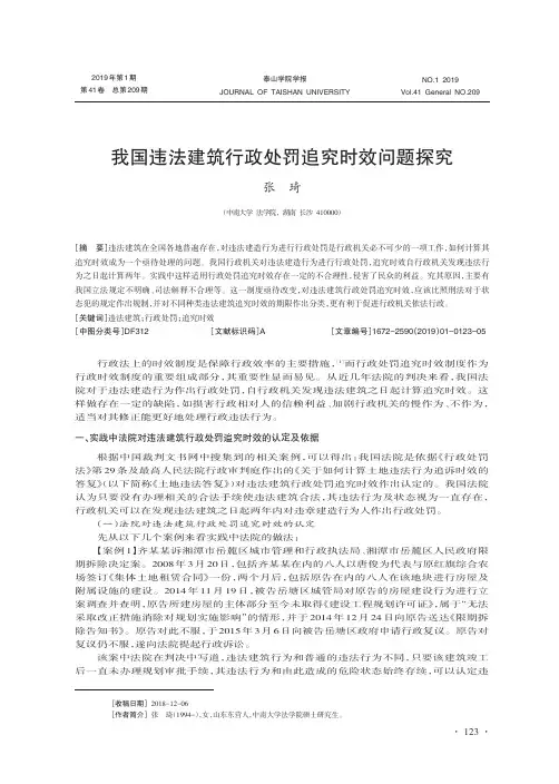 我国违法建筑行政处罚追究时效问题探究