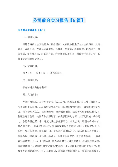 公司前台实习报告【5篇】