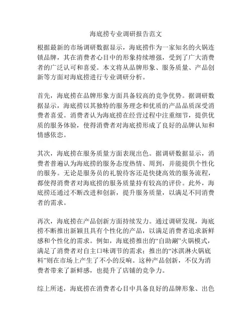 海底捞专业调研报告范文