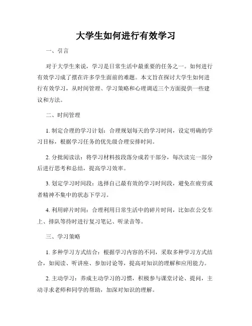 大学生如何进行有效学习