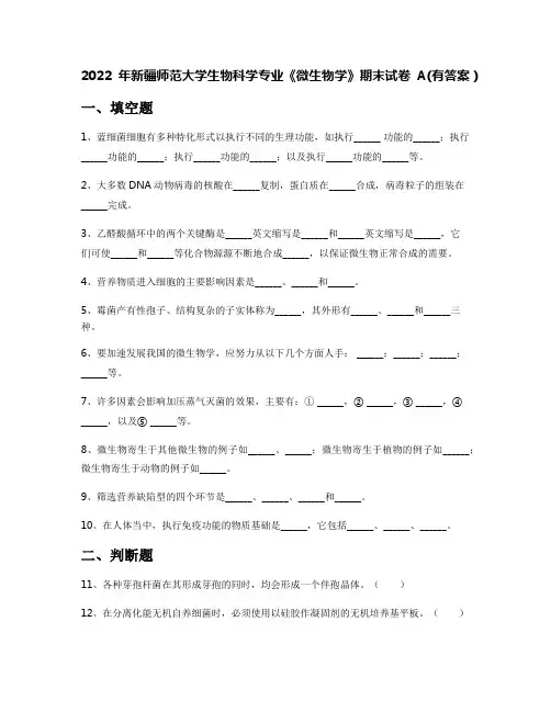 2022年新疆师范大学生物科学专业《微生物学》期末试卷A(有答案)