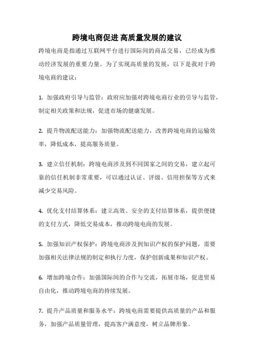 跨境电商促进 高质量发展的建议