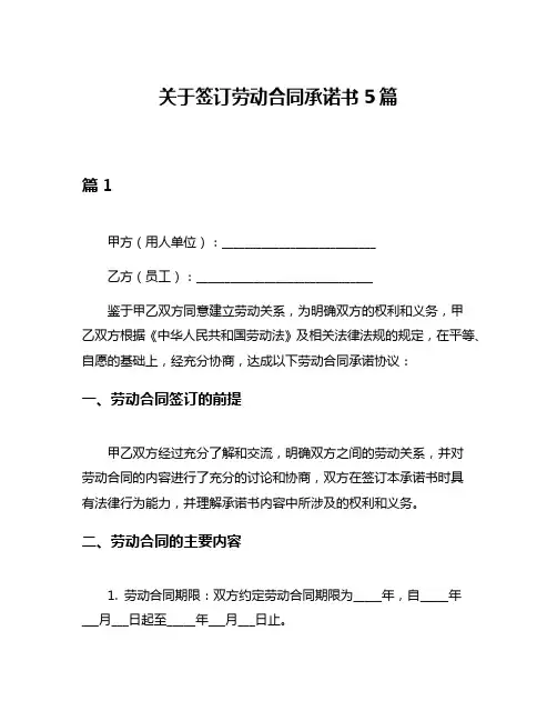 关于签订劳动合同承诺书5篇