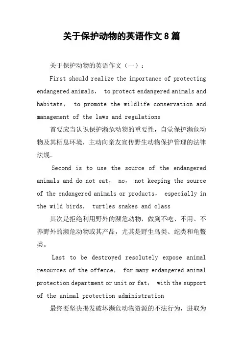关于保护动物的英语作文8篇