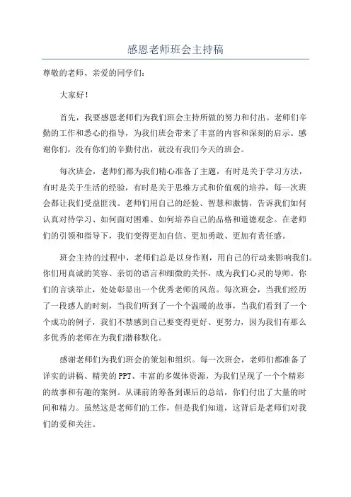 感恩老师班会主持稿
