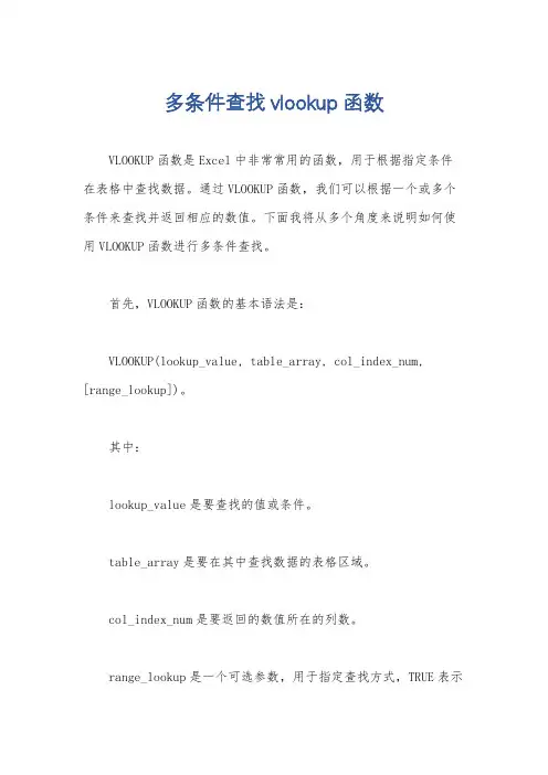 多条件查找vlookup函数