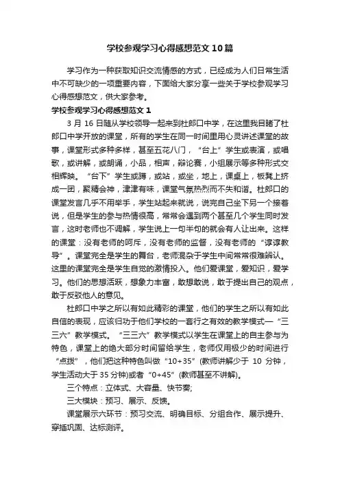 学校参观学习心得感想范文10篇