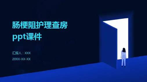 肠梗阻护理查房ppt课件