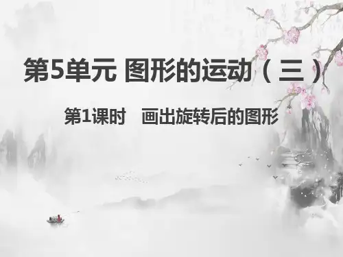 (赛课课件)人教版五年级数学下册《 画出旋转后的图形》(共12张PPT)