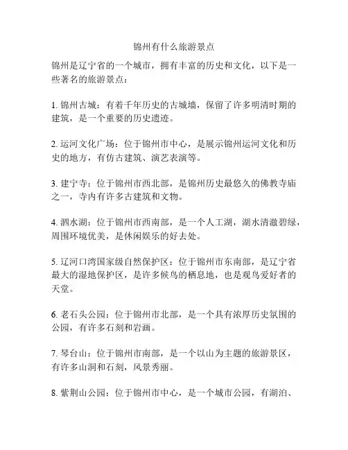 锦州有什么旅游景点