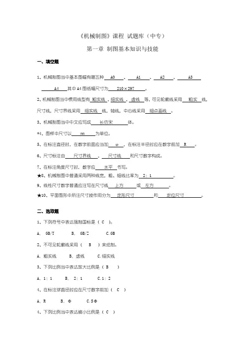 2021年中职机械制图试题库加答案