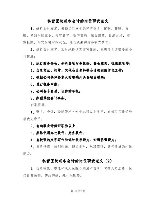 私营医院成本会计的岗位职责范文（3篇）