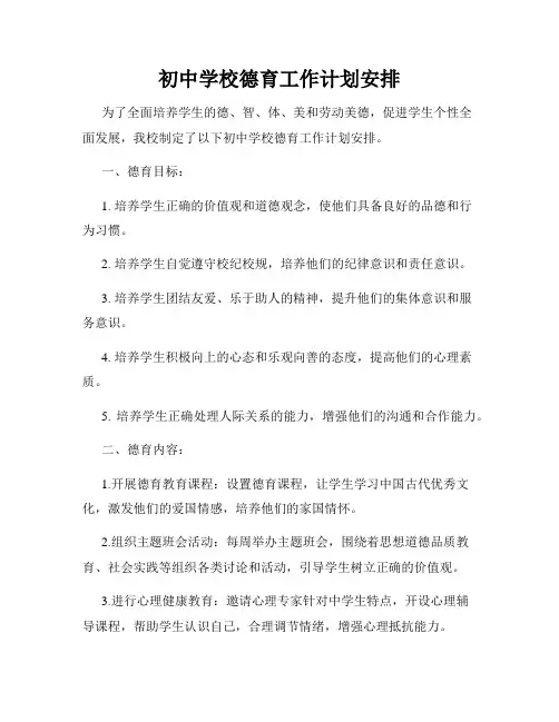 初中学校德育工作计划安排