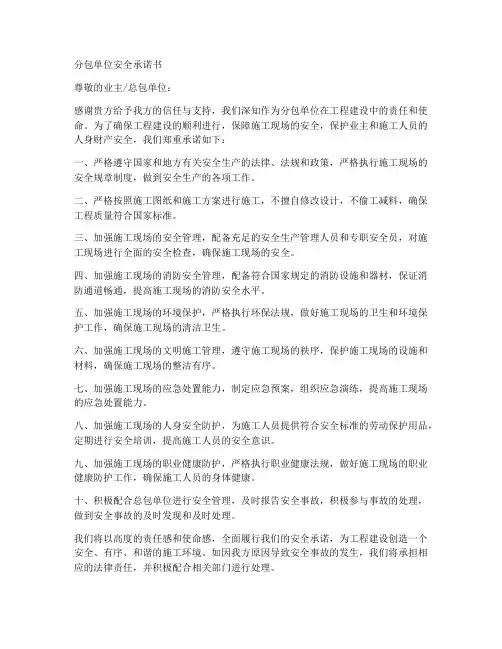 分包单位安全承诺书范文