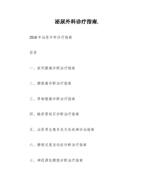 泌尿外科诊疗指南