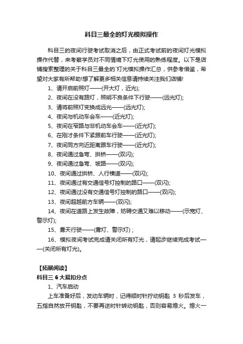 科目三最全的灯光模拟操作