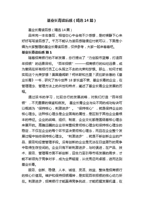 基业长青读后感（精选14篇）