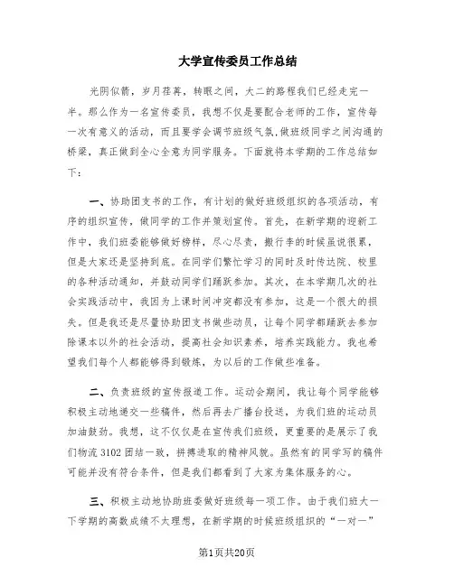 大学宣传委员工作总结(12篇)