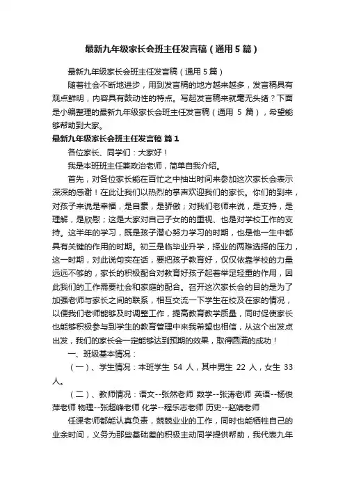 最新九年级家长会班主任发言稿（通用5篇）