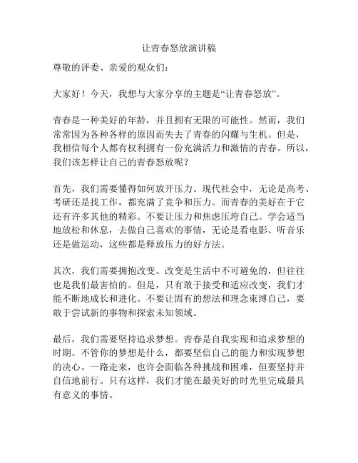 让青春怒放演讲稿