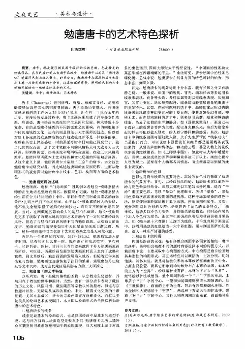 勉唐唐卡的艺术特色探析