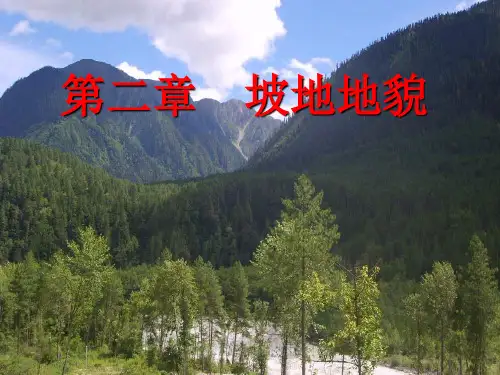 第二章_坡地重力地貌