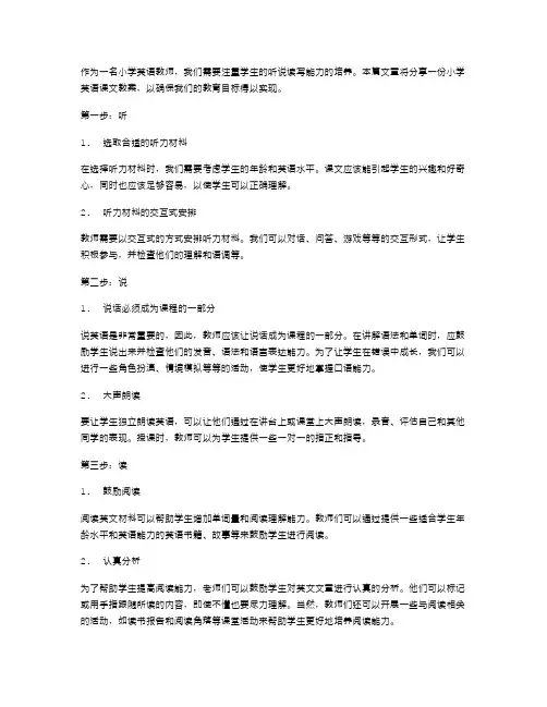 注重听说读写的小学英语课文教案