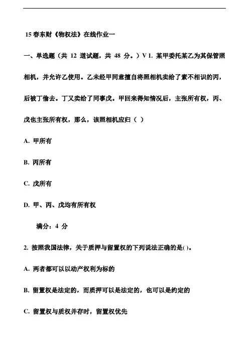 15春东财《物权法》在线作业一【推荐】