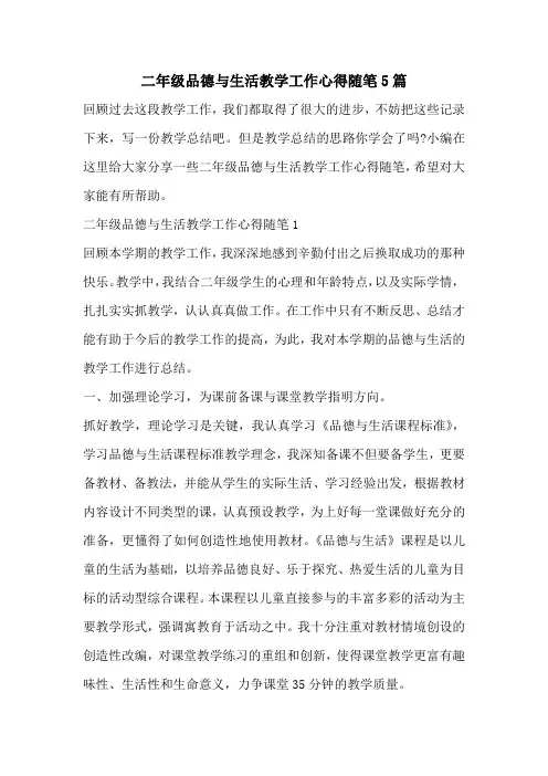 二年级品德与生活教学工作心得随笔5篇