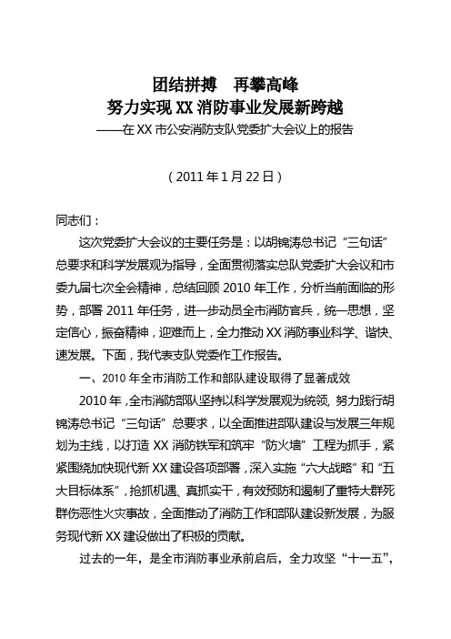 消防部队党委扩大会议材料