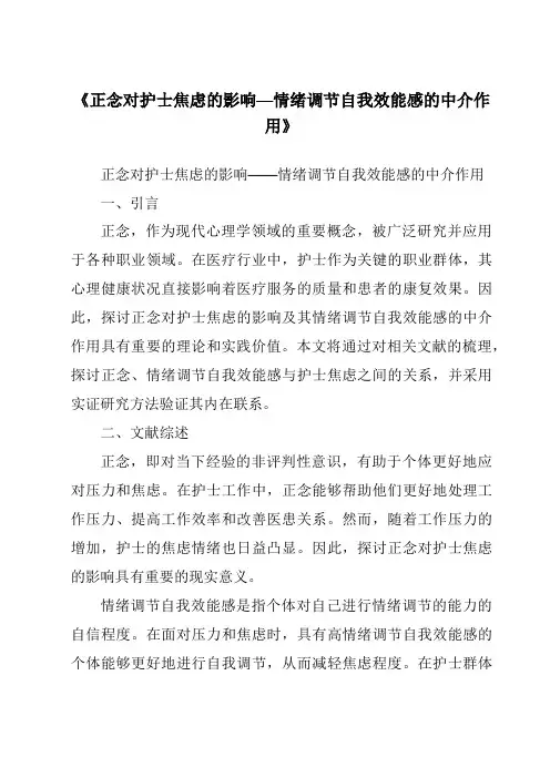 《正念对护士焦虑的影响—情绪调节自我效能感的中介作用》