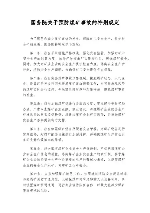 国务院关于预防煤矿事故的特别规定