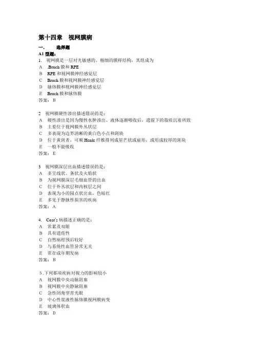 第十四章视网膜病