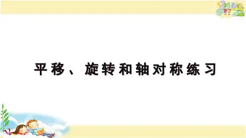 苏教版数学四年级下册 平移、旋转和轴对称练习