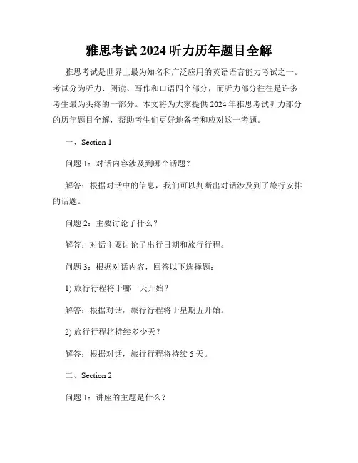 雅思考试2024听力历年题目全解