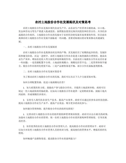 农村土地股份合作社发展现状及对策思考