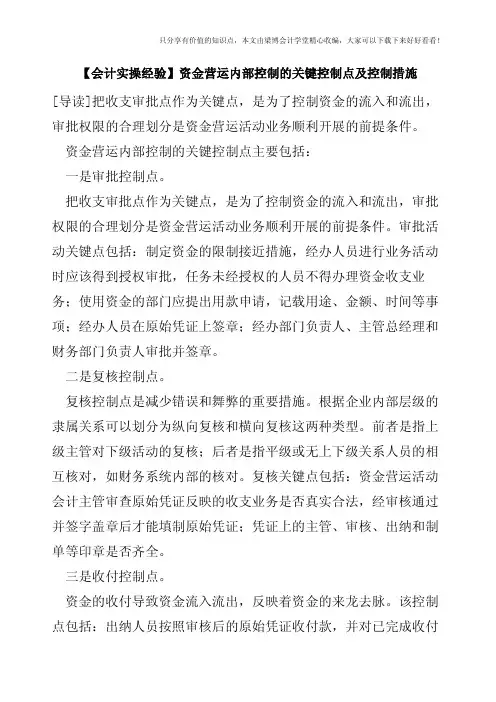 【会计实操经验】资金营运内部控制的关键控制点及控制措施