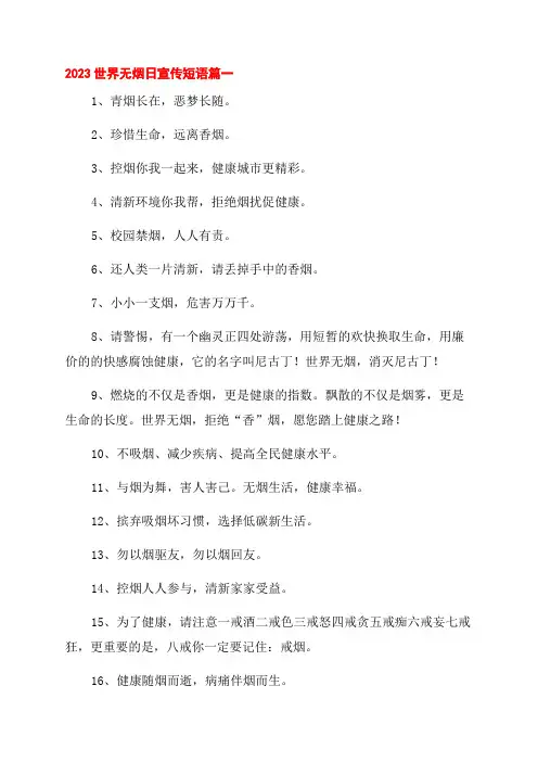 2023年世界无烟日新版宣传资料世界无烟日国内国外宣传知识多篇经典多篇