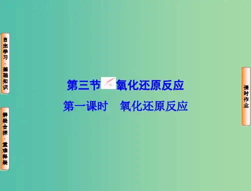 高中化学 第二章 第3节 第1课时 氧化还原反应课件 新人教版必修1