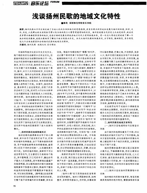 浅谈扬州民歌的地域文化特性
